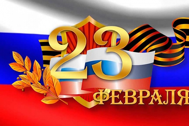 С Днем защитника Отечества! С Днем защитника Отечества!